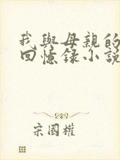 我与母亲的真实回忆录小说在线阅读全文