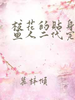 校花的贴身高手鱼人二代完全版