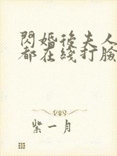 闪婚后夫人每天都在线打脸短剧在线