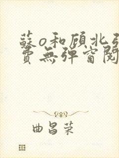 苏o和顾北弦免费无弹窗阅读