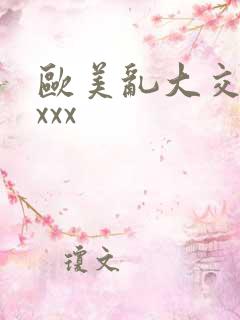 欧美乱大交×xxxx