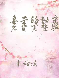 妻子的秘密短剧免费完整版观看