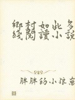 乡村如此多娇在线阅读小说