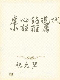 虐心的现代言情小说推荐