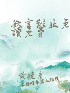 欲言难止免费阅读免费