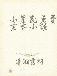 小农民免费阅读完本小说