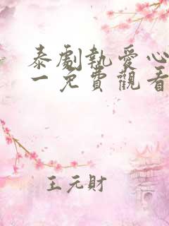 泰剧执爱心口不一免费观看全集