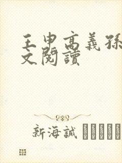 王申高义孙倩全文阅读