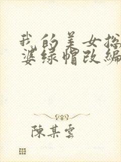 我的美女总裁老婆绿帽改编版