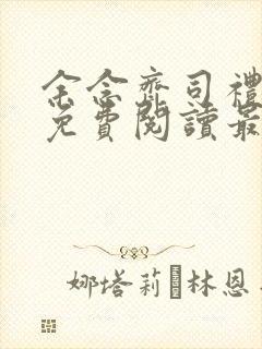 余念齐司礼全文免费阅读最新章节