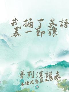 我捅了英语课代表一节课