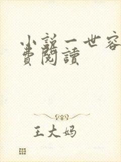 小说一世容安免费阅读