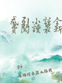 成引小说全文免费阅读最新章节