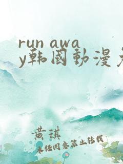 run away韩国动漫免费观看完整版