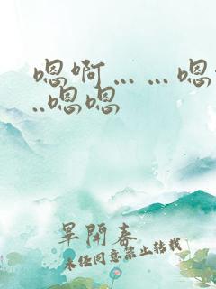 嗯啊……嗯啊...嗯嗯