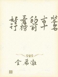好看的古装剧排行榜前十名2023