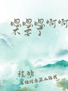 嗯嗯嗯啊啊啊啊不要了