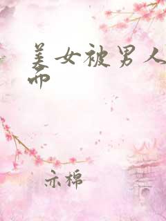 美女被男人插下面