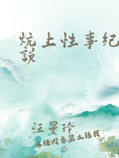 炕上性事纪实小说