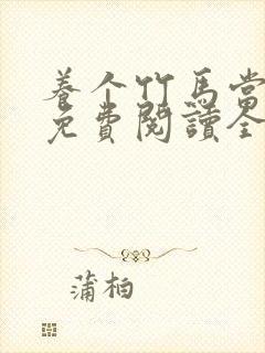养个竹马当老婆免费阅读全文小说无弹窗