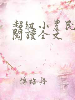 超级小农民免费阅读全文