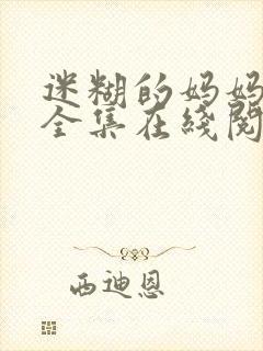 迷糊的妈妈小说全集在线阅读