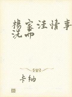 杨家洼情事以泪洗面