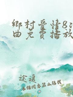 乡村爱情8浪漫曲免费播放