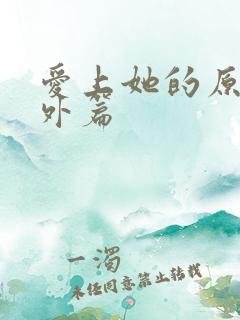 爱上她的原因番外篇