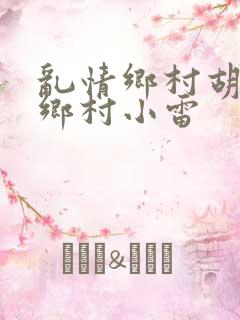 乱情乡村胡秀英乡村小雷
