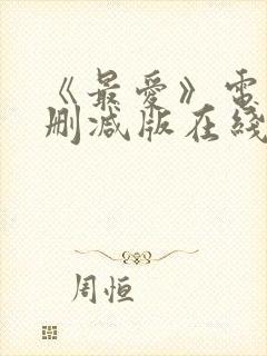 《最爱》电影无删减版在线观看