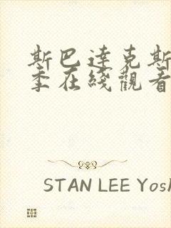 斯巴达克斯第一季在线观看未删减版