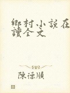 乡村小说在线阅读全文