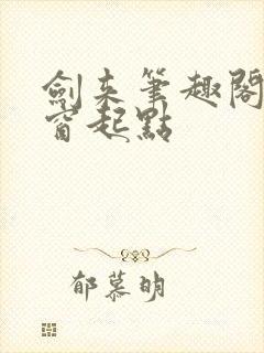 剑来笔趣阁无弹窗起点