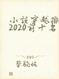 小说穿越排行榜2020前十名