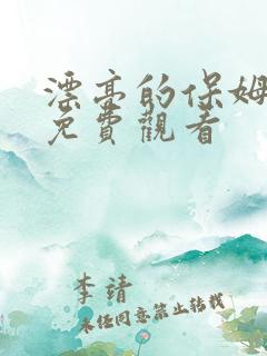 漂亮的保姆6版免费观看