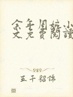 余年周婉小说全文免费阅读最新