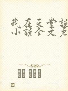 我在天堂说爱你小说全文免费阅读