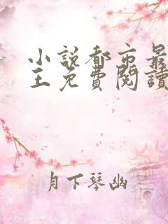 小说都市最强兵王免费阅读全文