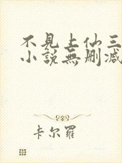 不见上仙三百年小说无删减在线阅读