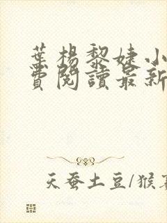 叶杨黎婕小说免费阅读最新章节更新时间