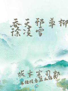 吞天邪尊柳无邪徐凌雪