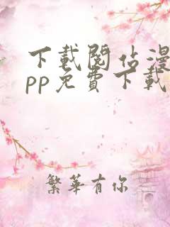 下载阅站漫画app免费下载安装