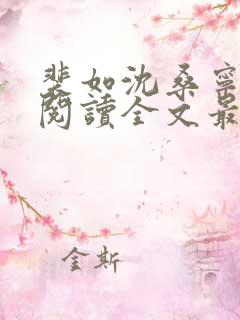 裴如沈桑宁免费阅读全文最新章节更新