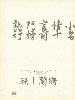 热门言情小说排行榜前十名完结篇