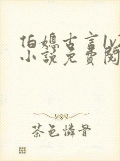伯媳古言1v2小说免费阅读