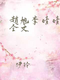 赵旭李晴晴小说全文