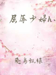 屈辱少妇h小说