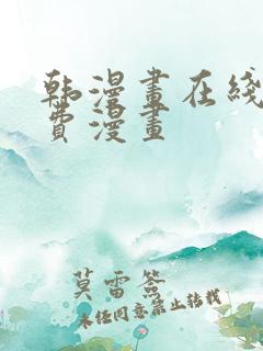 韩漫画在线看免费漫画