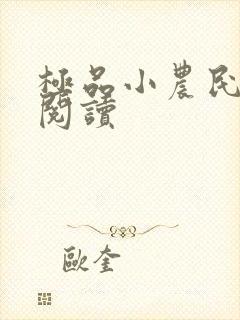 极品小农民在线阅读